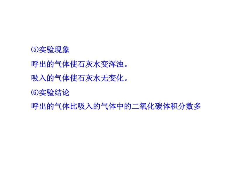 苏教版生物七年级下册 第十章 第四节 人体内的气体交换_1（课件）06