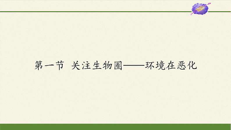 苏教版生物七年级下册 第十三章 第一节 关注生物圈——环境在恶化(课件)第1页