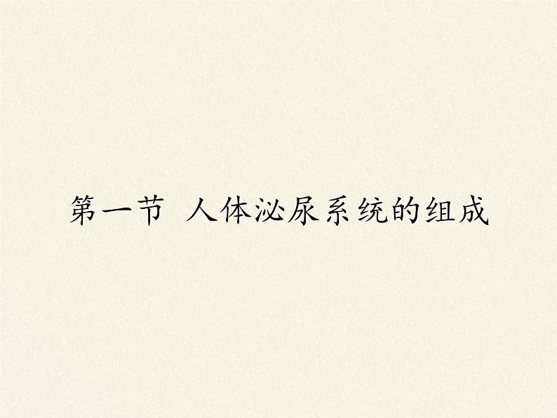 苏教版生物七年级下册 第十一章 第一节 人体泌尿系统的组成(4)(课件)第1页