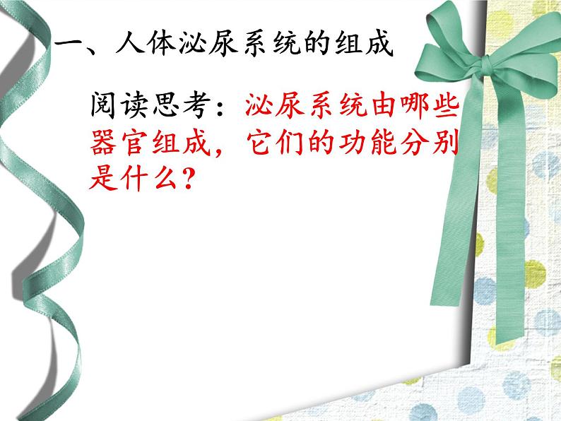 苏教版生物七年级下册 第十一章 第一节 人体泌尿系统的组成(4)(课件)第6页