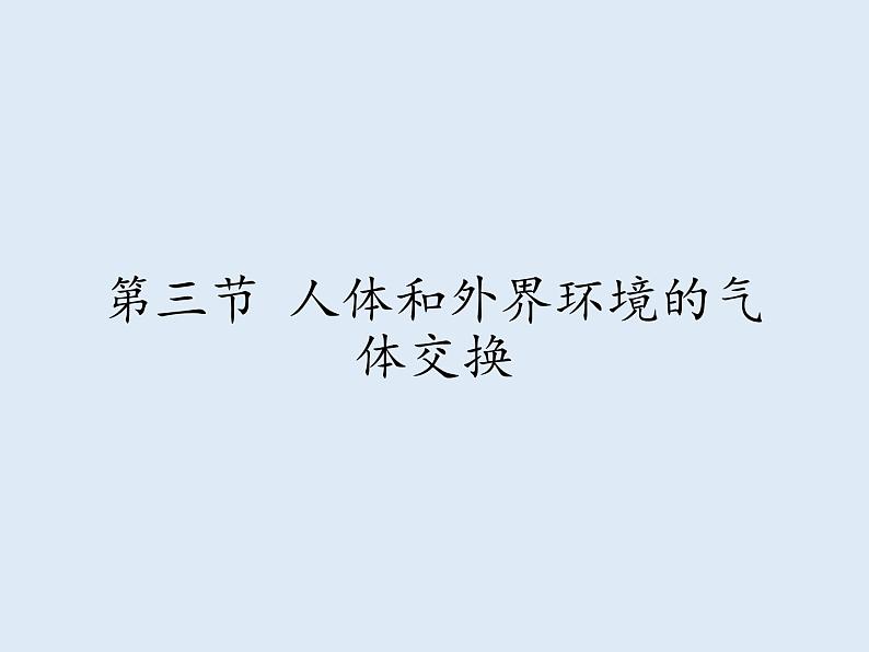 苏教版生物七年级下册 第十章 第三节 人体和外界环境的气体交换(1)(课件)01