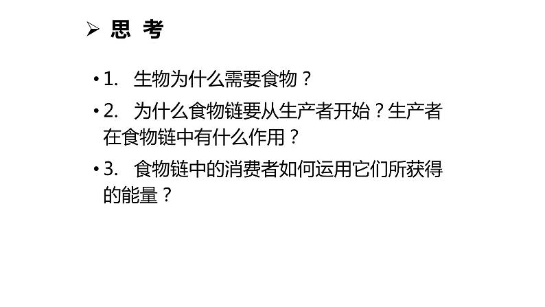 北师大版生物八年级下册第23章 《生态系统及其稳定性》23.3 生态系统的结构和功能 教学PPT课件第7页