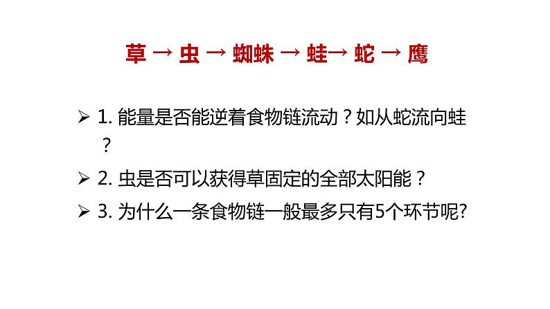 北师大版生物八年级下册第23章 《生态系统及其稳定性》23.3 生态系统的结构和功能 教学PPT课件第8页