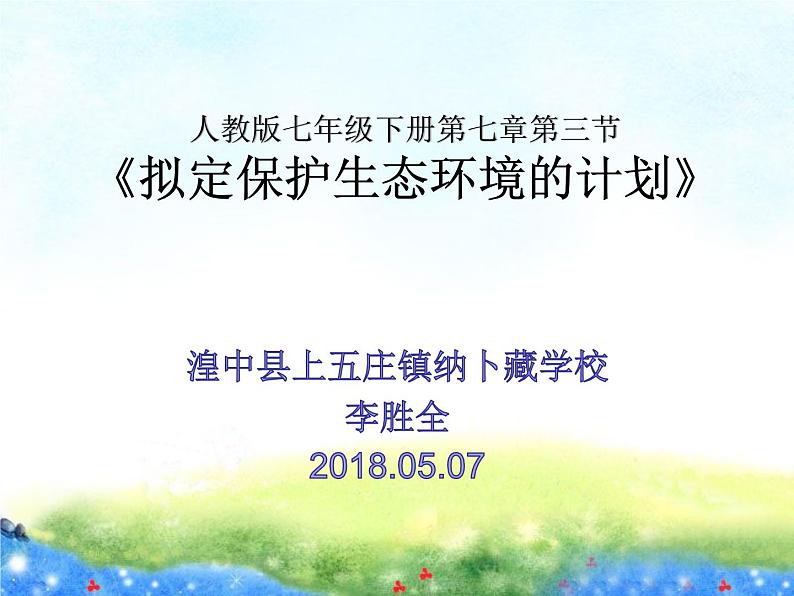 初中生物人教版七年级下册 第三节拟定保护生态环境的计划 2 课件第1页