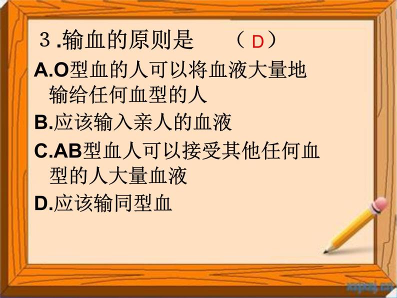 初中生物人教版七年级下册 第四节输血与血型 课件07