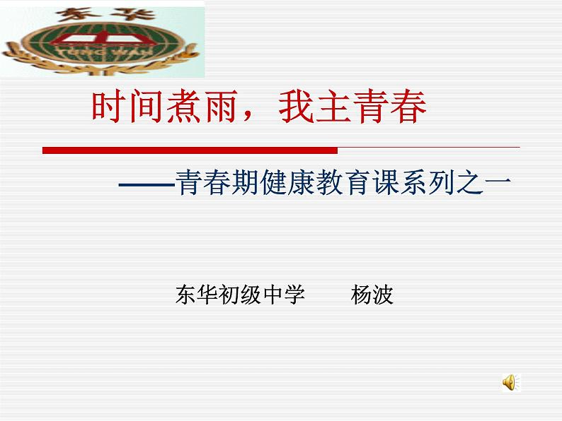 初中生物人教版七年级下册 第三节青春期 1 课件第1页