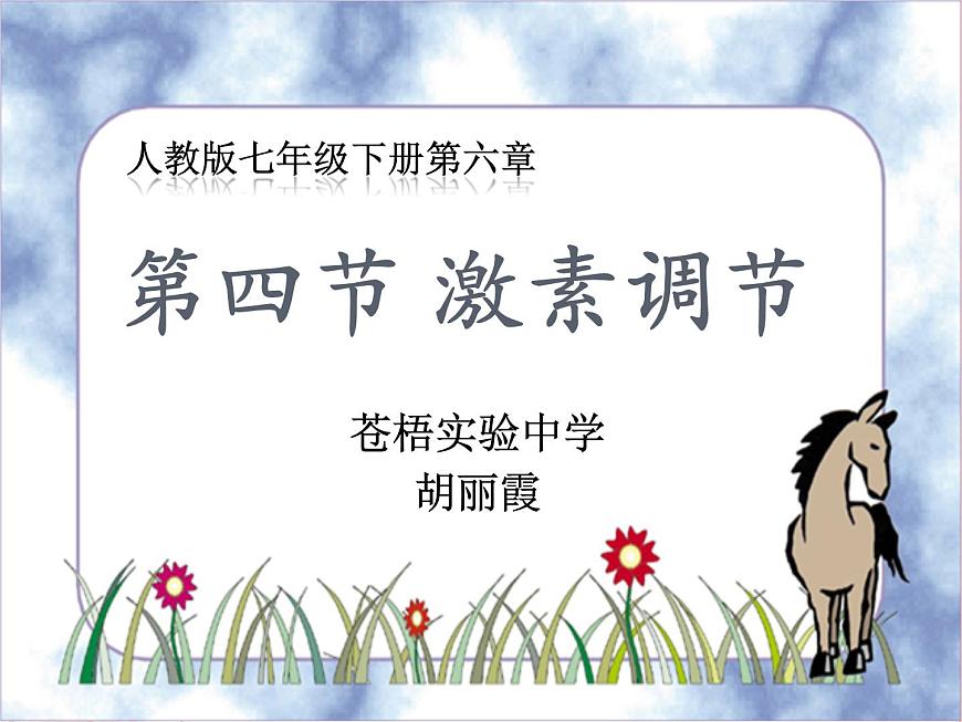 初中生物人教版七年級下冊 第四節(jié)激素調(diào)節(jié) 課件第1頁