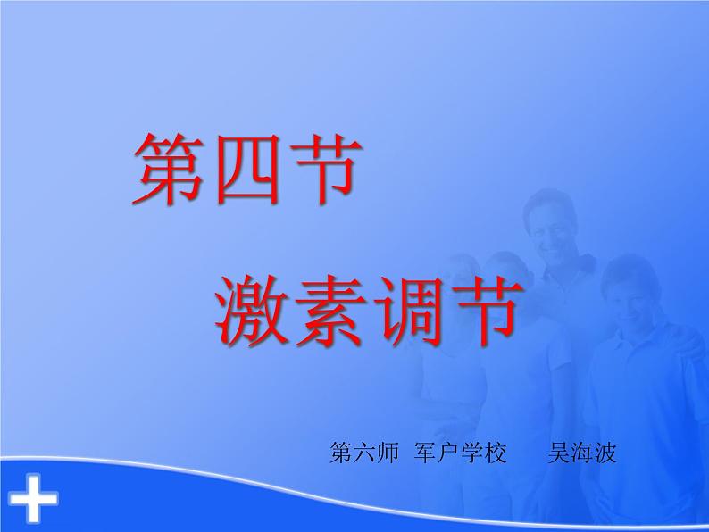 初中生物人教版七年级下册 第四节激素调节 4 课件03