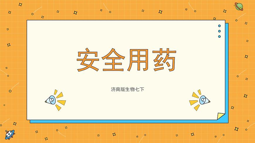 6.3 安全用藥 課件第1頁