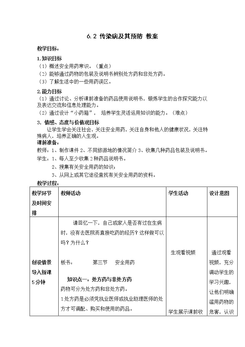 6.3 安全用藥 教案第1頁