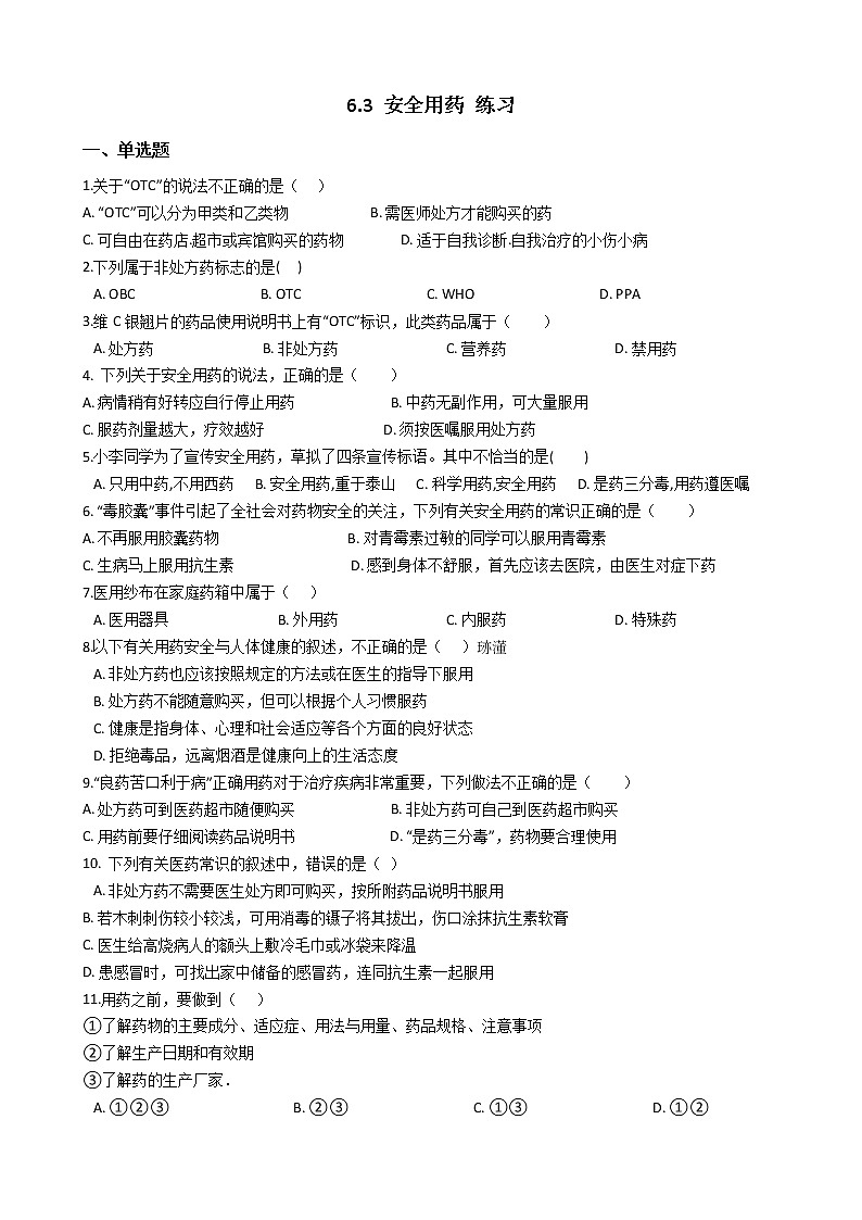 6.3 安全用藥 練習(xí)第1頁