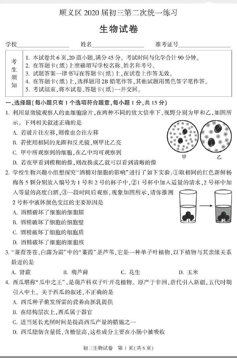 2020届北京顺义区初三二模生物试题及答案第1页