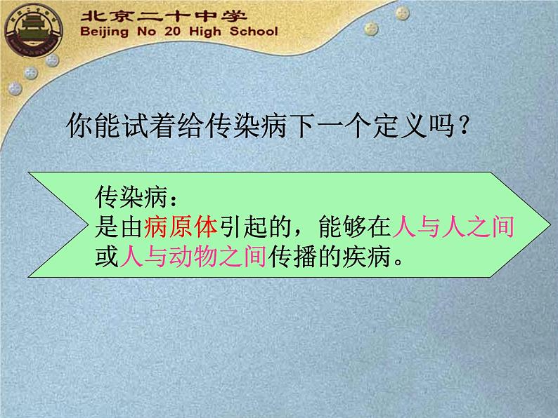 初中生物人教版八年级下册 第一节传染病及其预防 1 课件05