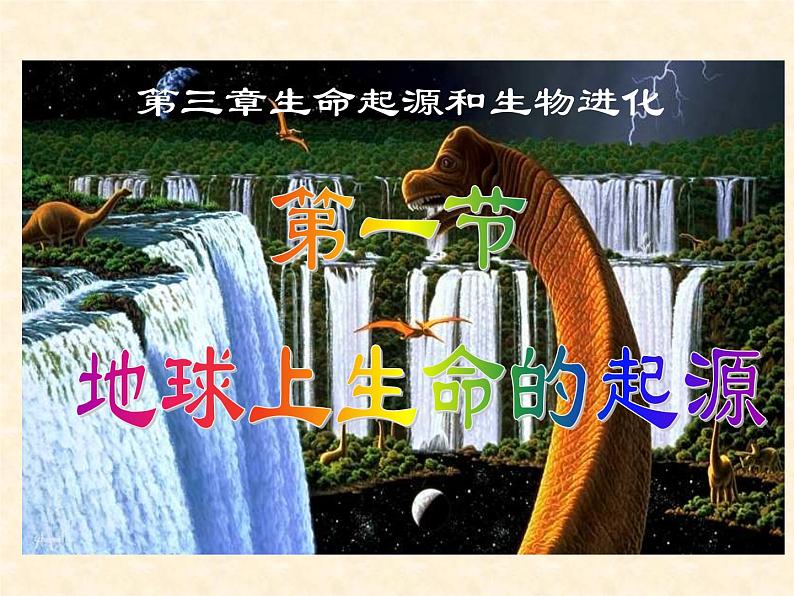 初中生物人教版八年级下册 第一节地球上生命的起源 1 课件第4页