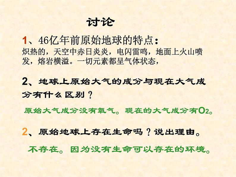 初中生物人教版八年级下册 第一节地球上生命的起源 1 课件第8页