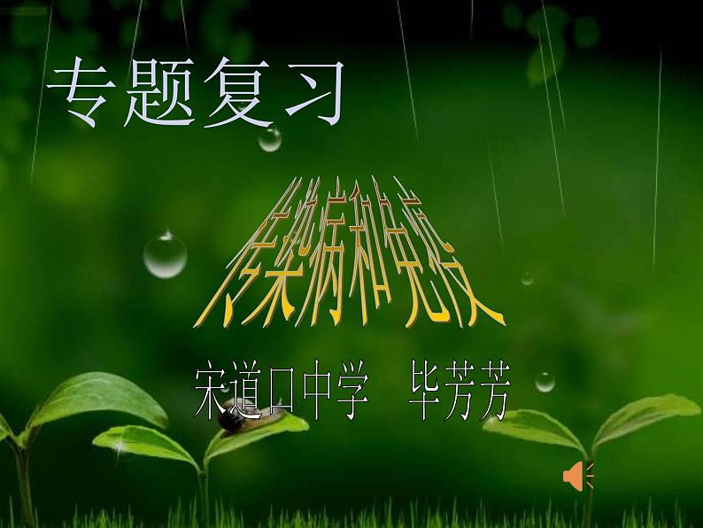 初中生物人教版八年级下册 第一节传染病及其预防 课件第1页