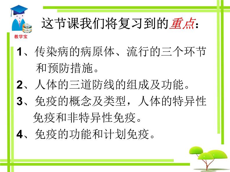 初中生物人教版八年级下册 第一节传染病及其预防 课件第3页