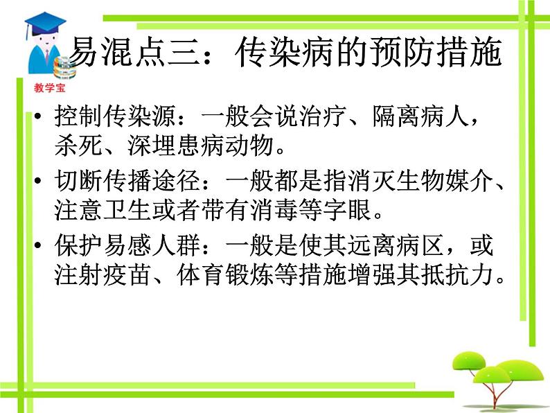 初中生物人教版八年级下册 第一节传染病及其预防 课件第8页