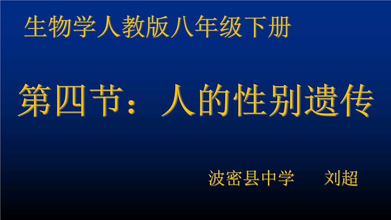 初中生物人教版八年级下册 第四节人的性别遗传 1 课件第1页