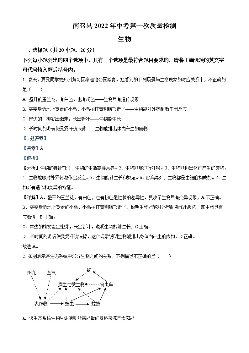 精品解析:2022年河南省南阳市南召县中考一模生物试题(解析版)第1页