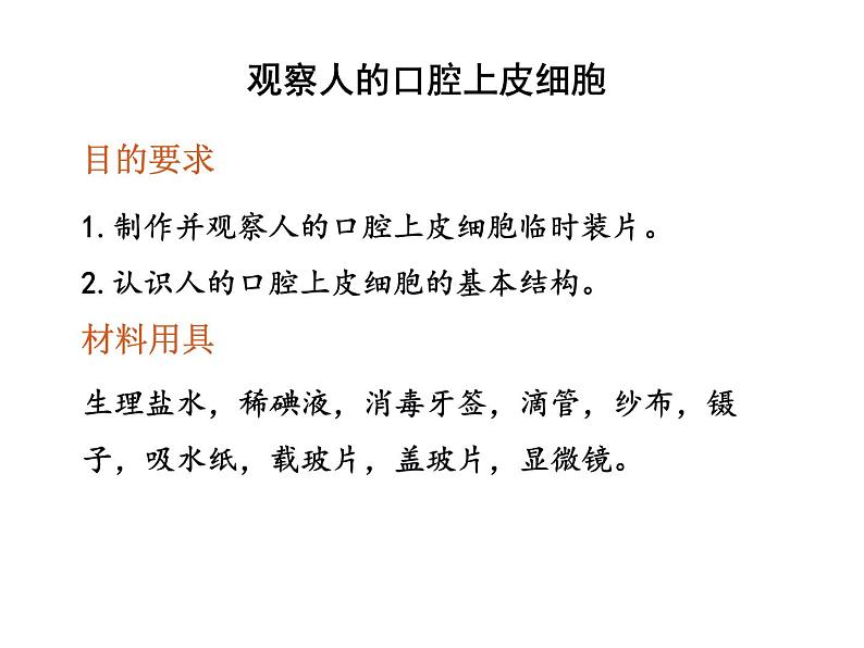 2.1.3动物细胞课件PPT第4页
