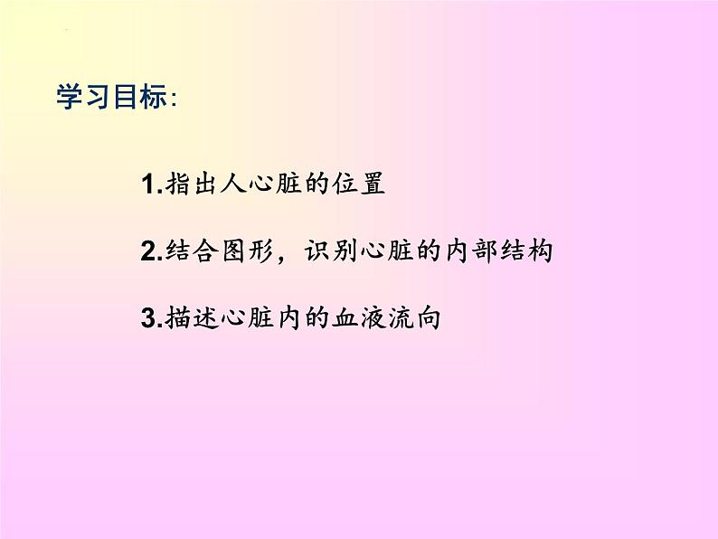3-3-2物质运输的器官(动力器官—心脏)课件2021-2022学年济南版生物七年级下册第2页