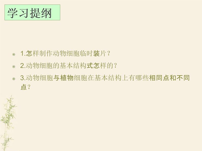 2.1.3动物细胞课件PPT第5页
