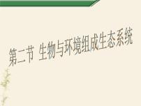初中生物人教版 (新課標(biāo))七年級(jí)上冊(cè)第一單元 生物和生物圈第二章 了解生物圈第二節(jié) 生物與環(huán)境組成生態(tài)系統(tǒng)教課ppt課件