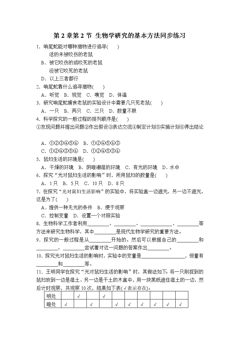 第2章第2节++生物学研究的基本方法++同步练习01