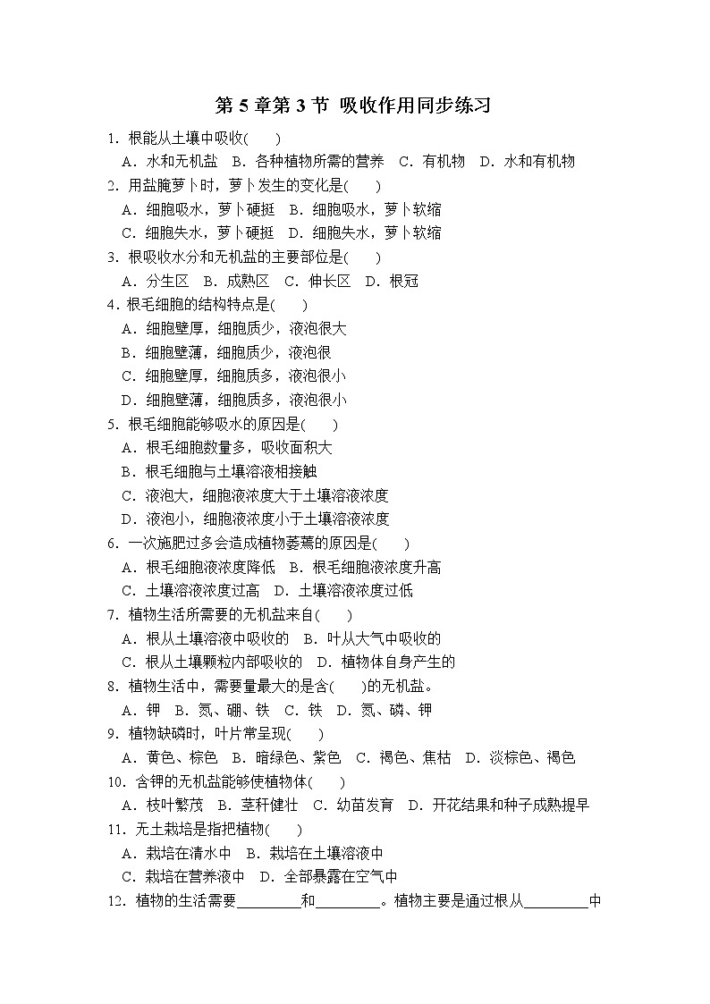 生物:第5章第3节++吸收作用++同步练习第1页
