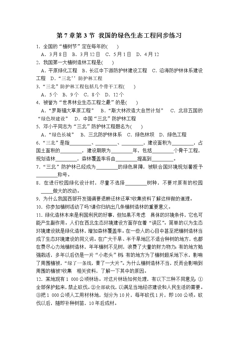 生物:第7章第3节++我国的绿色生态工程++同步练习第1页