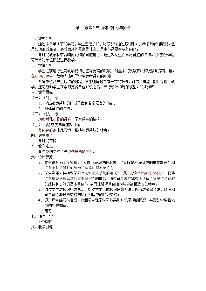 北师大版七下生物 11.2尿的形成与排出 教案第1页