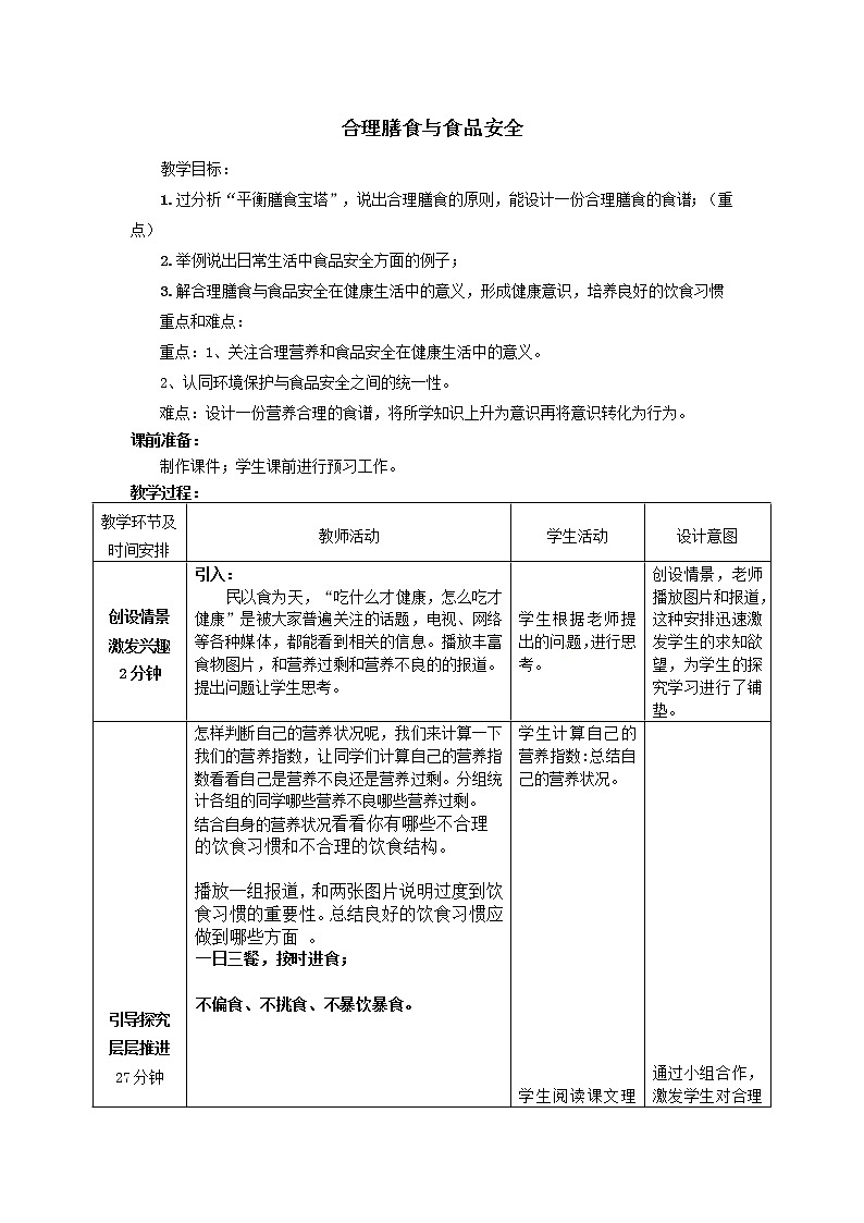 北师大版七下生物 8.3合理膳食与食品安全 教案01