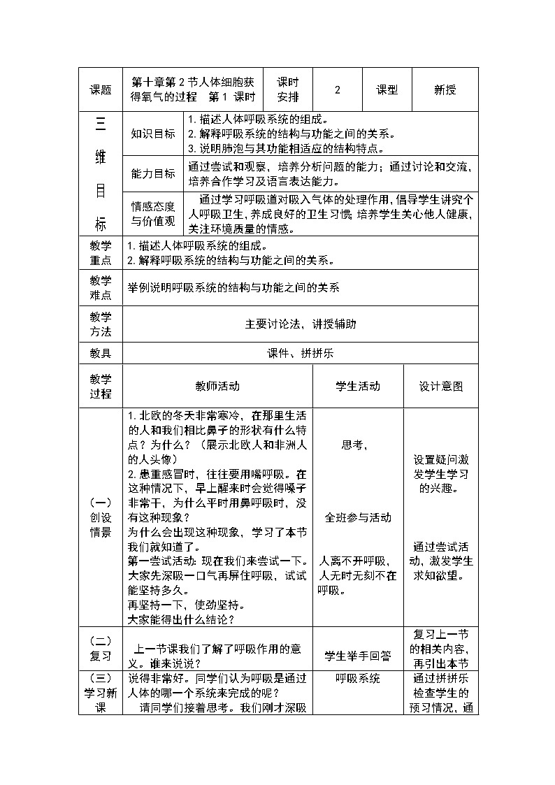 北师大版七下生物 10.2人体细胞获得氧气的过程 教案第1页