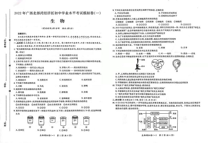 2022年广西北部湾经济区初中学业水平考试模拟生物试题(一)(一模)01