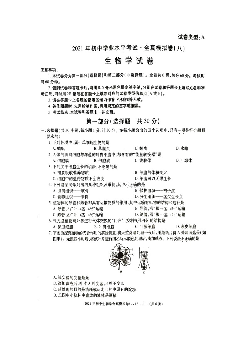 2021年陕西省初中学业水平考试生物全真模拟卷八第1页