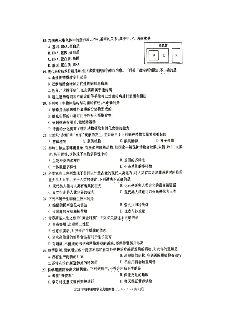 2021年陕西省初中学业水平考试生物全真模拟卷八第3页