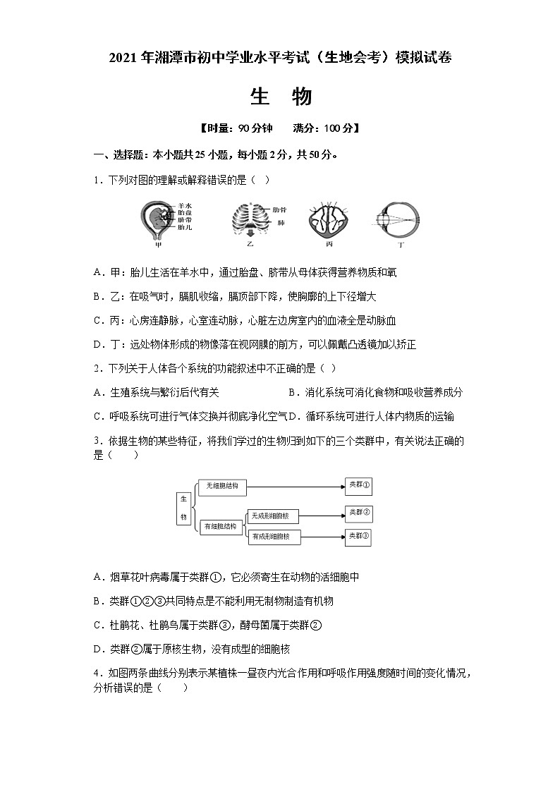 2021年湖南省湘潭市初中学业水平考试(生地会考)第三次模拟试卷(生物)01