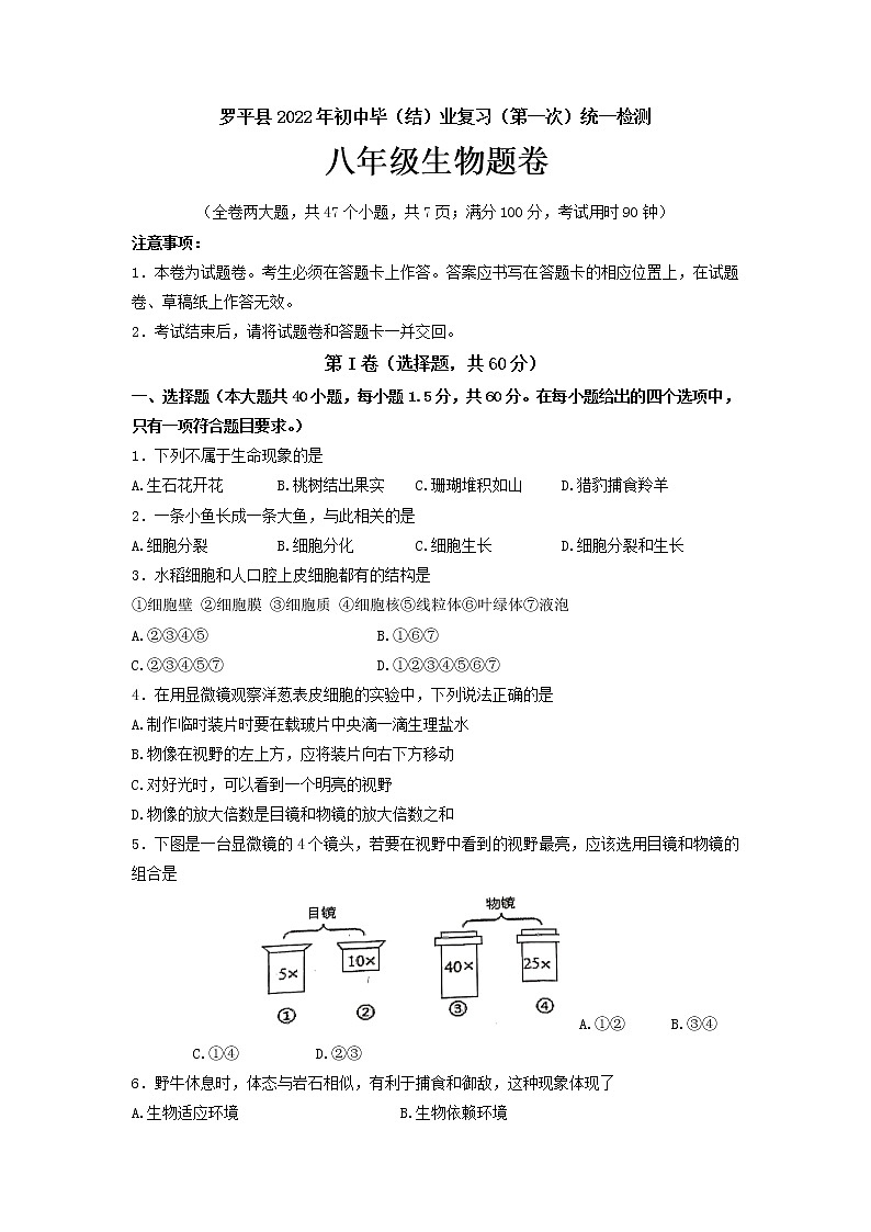2022年云南省曲靖市罗平县初中毕(结)业复习第一次统一检测(一模)生物试卷第1页