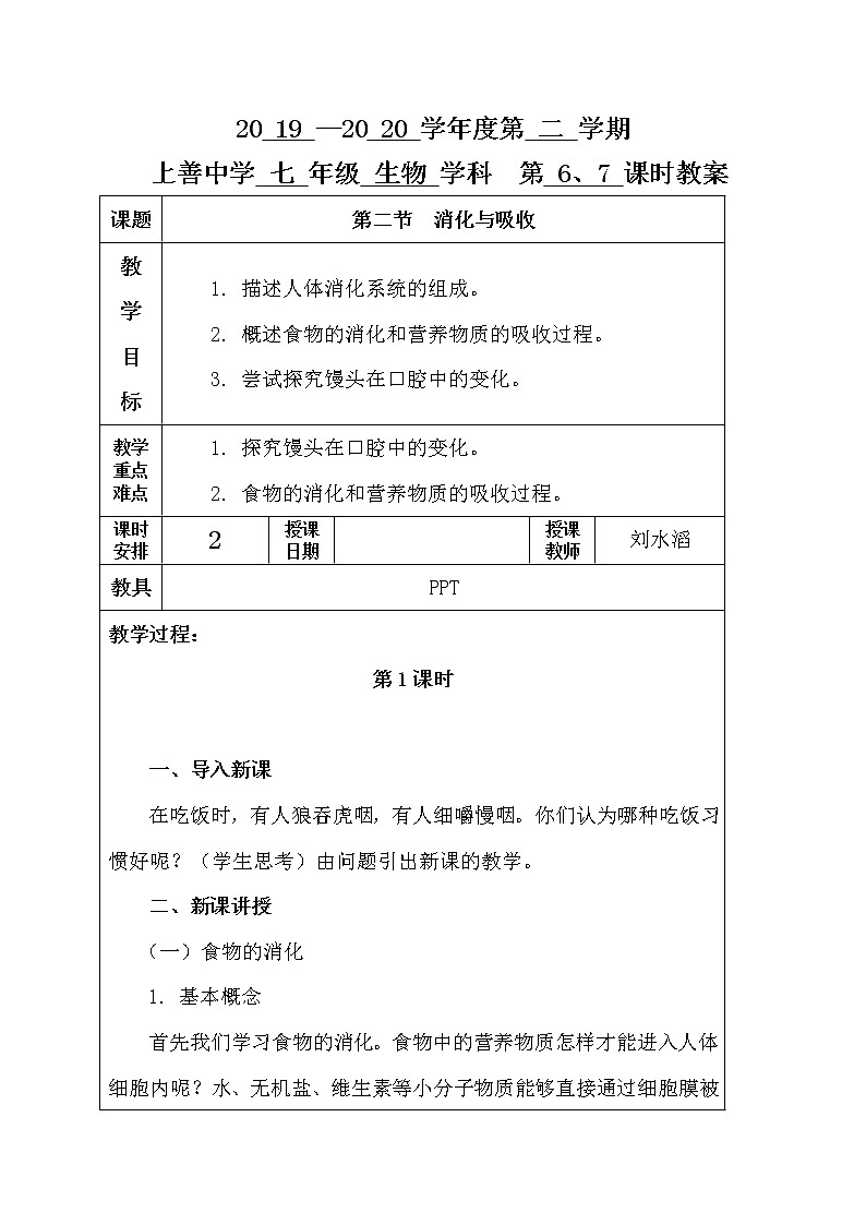 2.2 消化与吸收 第一课时-人教版七年级下册生物教案第1页