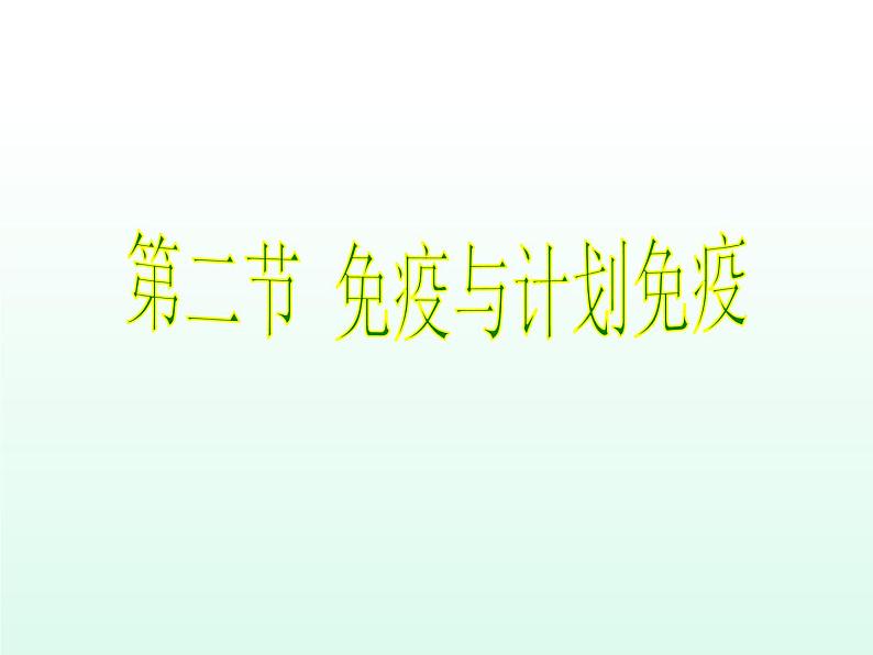 第二节-免疫与计划免疫课件01