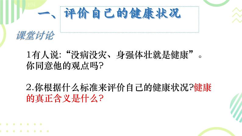 《了解自己,增进健康》课件第3页