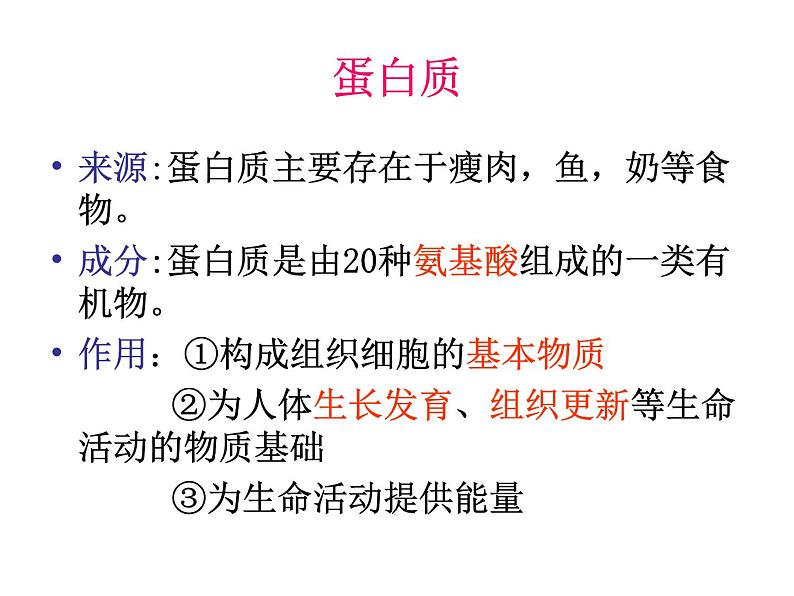 济南版七年级下册生物 1.1食物的营养成分 课件05