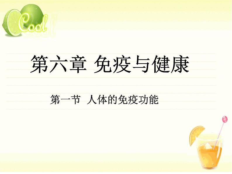 济南版七年级下册生物 6.1人体的免疫功能 课件01