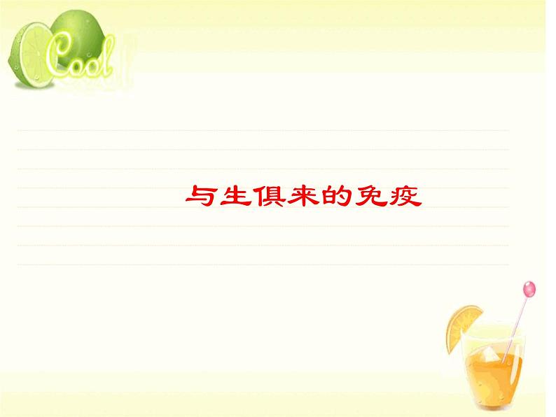 济南版七年级下册生物 6.1人体的免疫功能 课件03