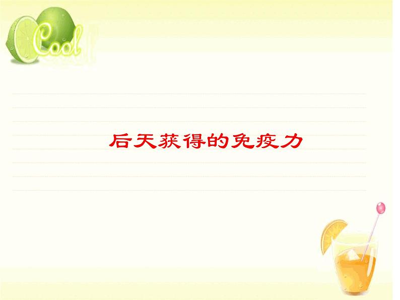济南版七年级下册生物 6.1人体的免疫功能 课件06