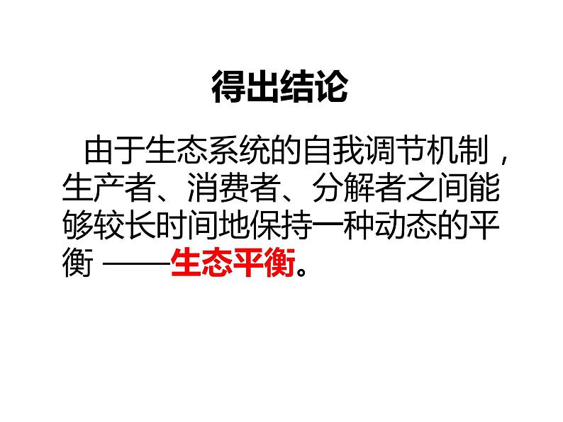 济南社八年级下册生物 6.2.5生态系统的自我调节 课件第7页