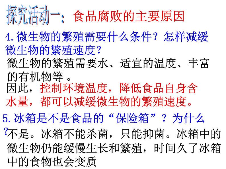 济南社八年级下册生物 7.1.2食品保存 课件08