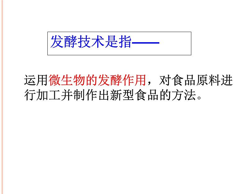 济南社八年级下册生物 7.1.1发酵技术 课件04