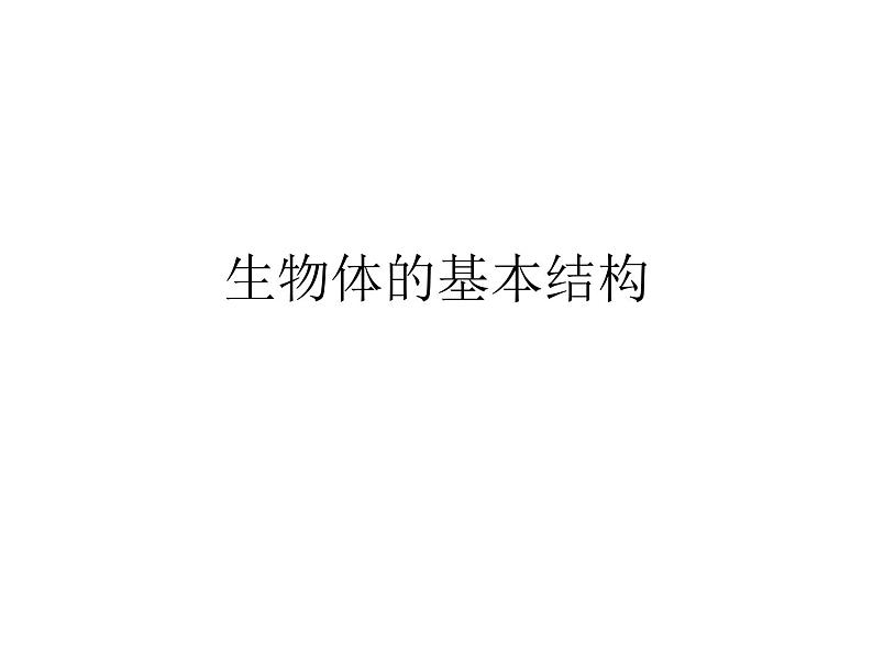 苏科版七年级下册生物 8.1生物体的基本结构 课件第1页